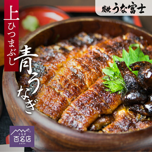 国産 青うなぎ 上ひつまぶし/出汁付き(80g×2)選べる1〜3食分