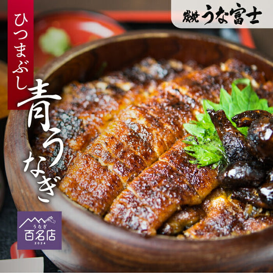 青うなぎ ひつまぶし/出汁付き(50g×2)選べる1〜3食分 中国産