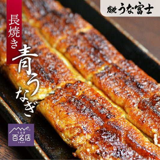 青うなぎ 長焼き(160g×1)選べる1〜3尾 中国産