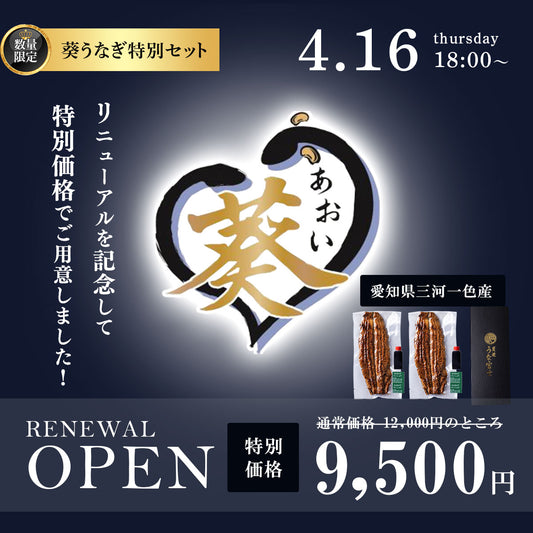 【リニューアル記念】国産《葵うなぎ》長焼き(160g×2)2尾 愛知県一色産