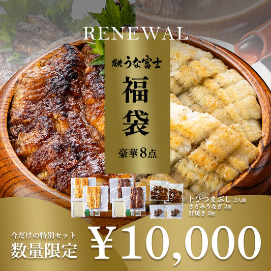 祝・リニューアル《紅白福袋》 国産 青うなぎ 2人前 豪華詰め合わせ