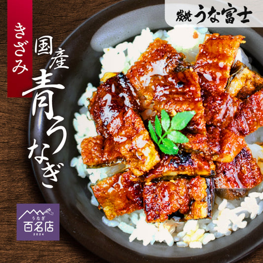 国産 青うなぎ きざみうなぎ(80g)選べる5/10/20袋