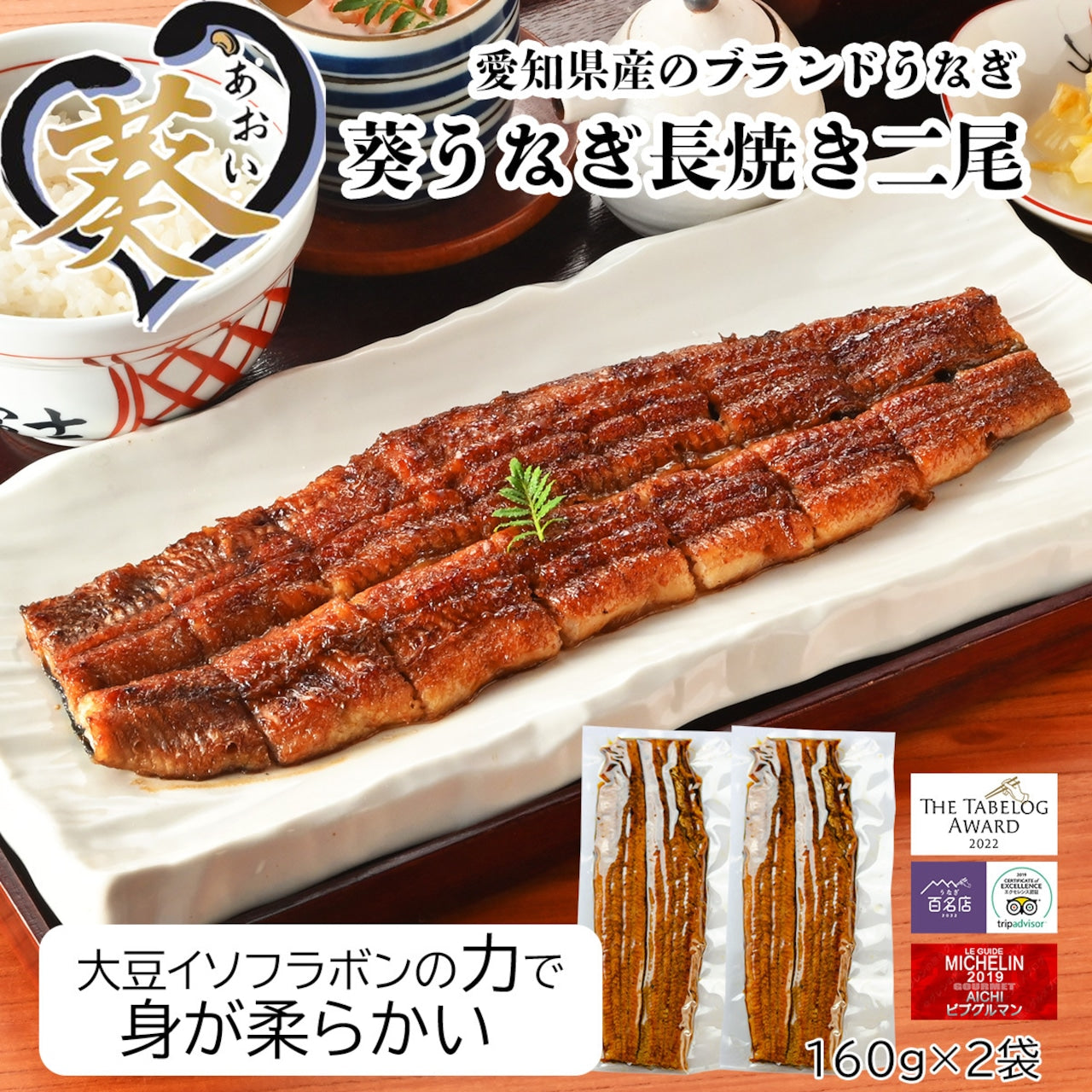 愛知県産《葵うなぎ》長焼き(160g×2)2尾