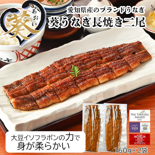 愛知県産《葵うなぎ》長焼き(160g×2)2尾