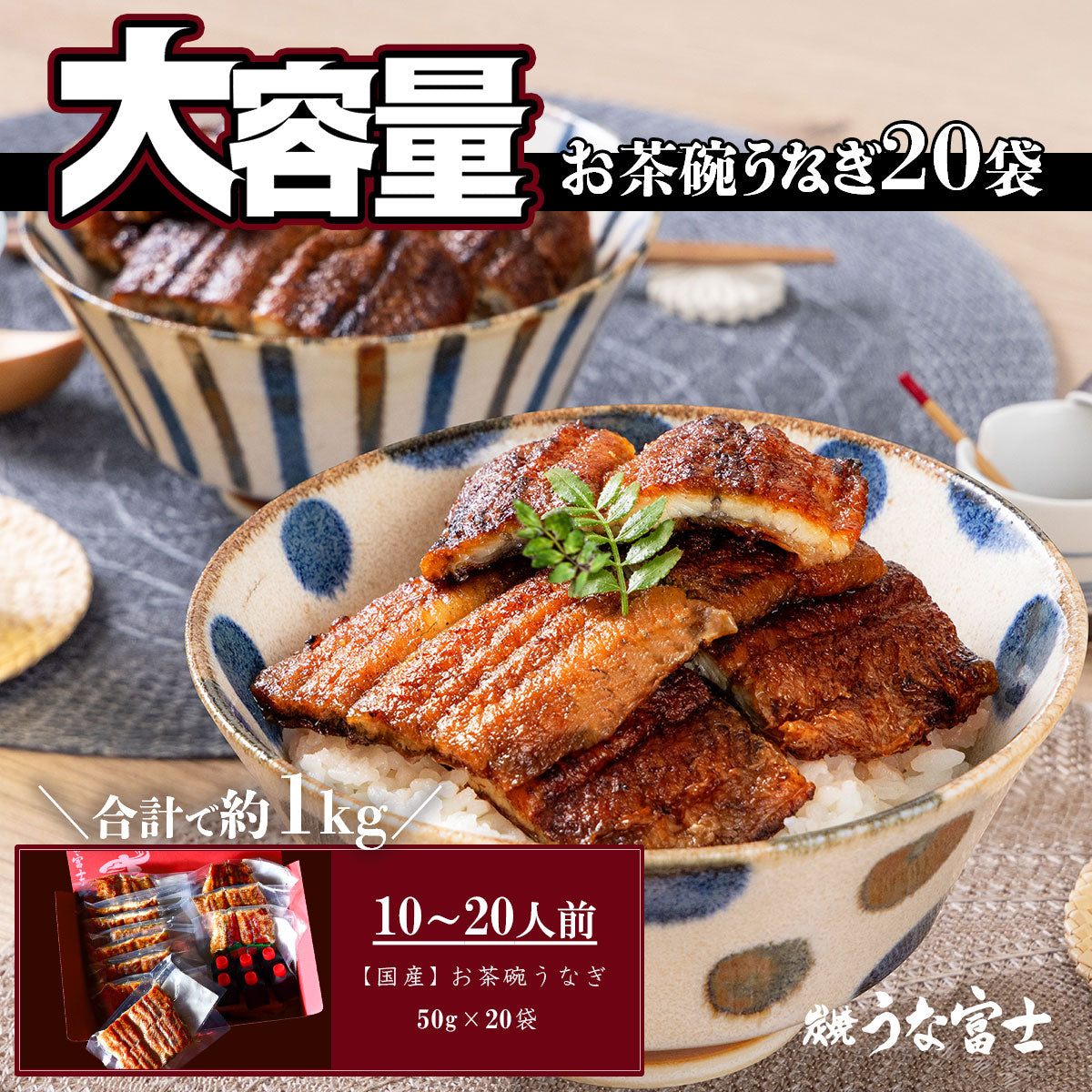 国産 青うなぎ お茶碗うなぎ 《大容量20食セット》詰め合わせ(50g×20)