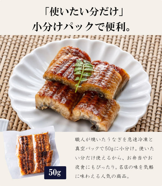 《10%OFF★スーパーSALE》国産 青うなぎ お茶碗うなぎ(50g×2)選べる2~6食分