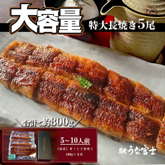 国産 青うなぎ 長焼き 《大容量5尾セット》詰め合わせ(160g×5)