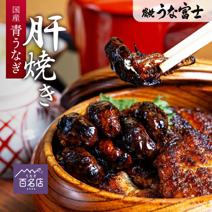 《10%OFF★スーパーSALE》国産 青うなぎ 肝焼き(5〜7粒入)×5袋