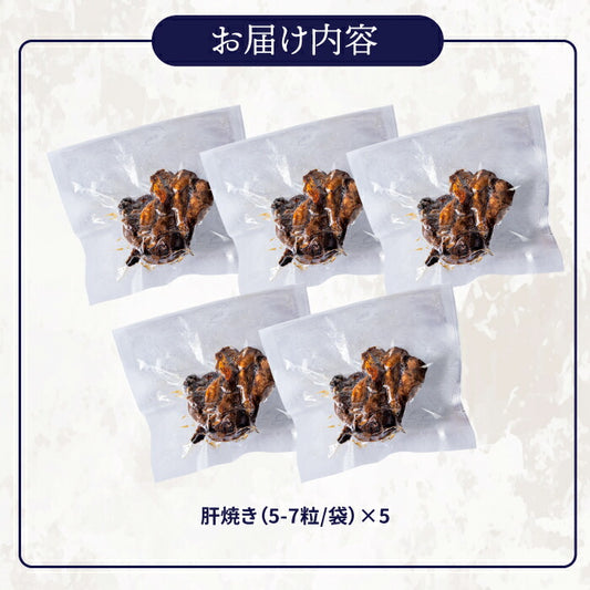 国産 青うなぎ 肝焼き(5〜7粒入)×5袋