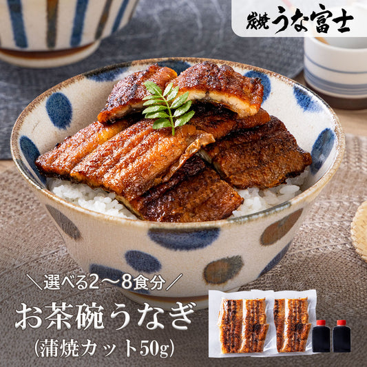 国産 青うなぎ お茶碗うなぎ(50g×2)選べる2~6食分