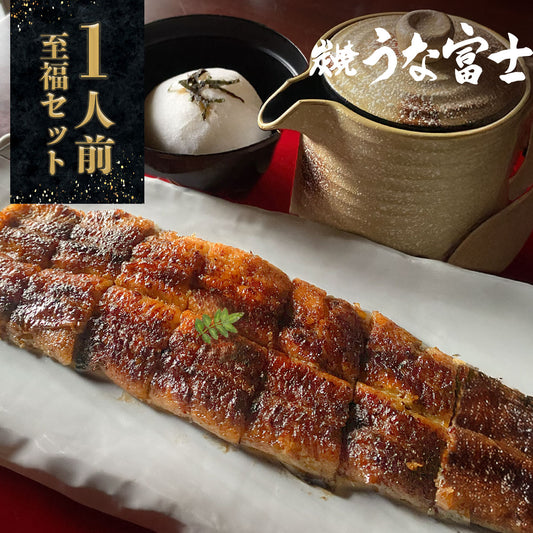 国産 青うなぎ 《至福セット》 詰め合わせ 1人前