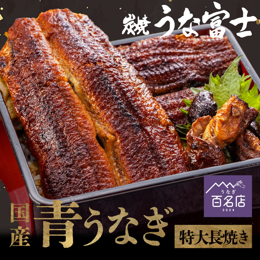【再入荷のおしらせ】国産青うなぎ特大長焼き