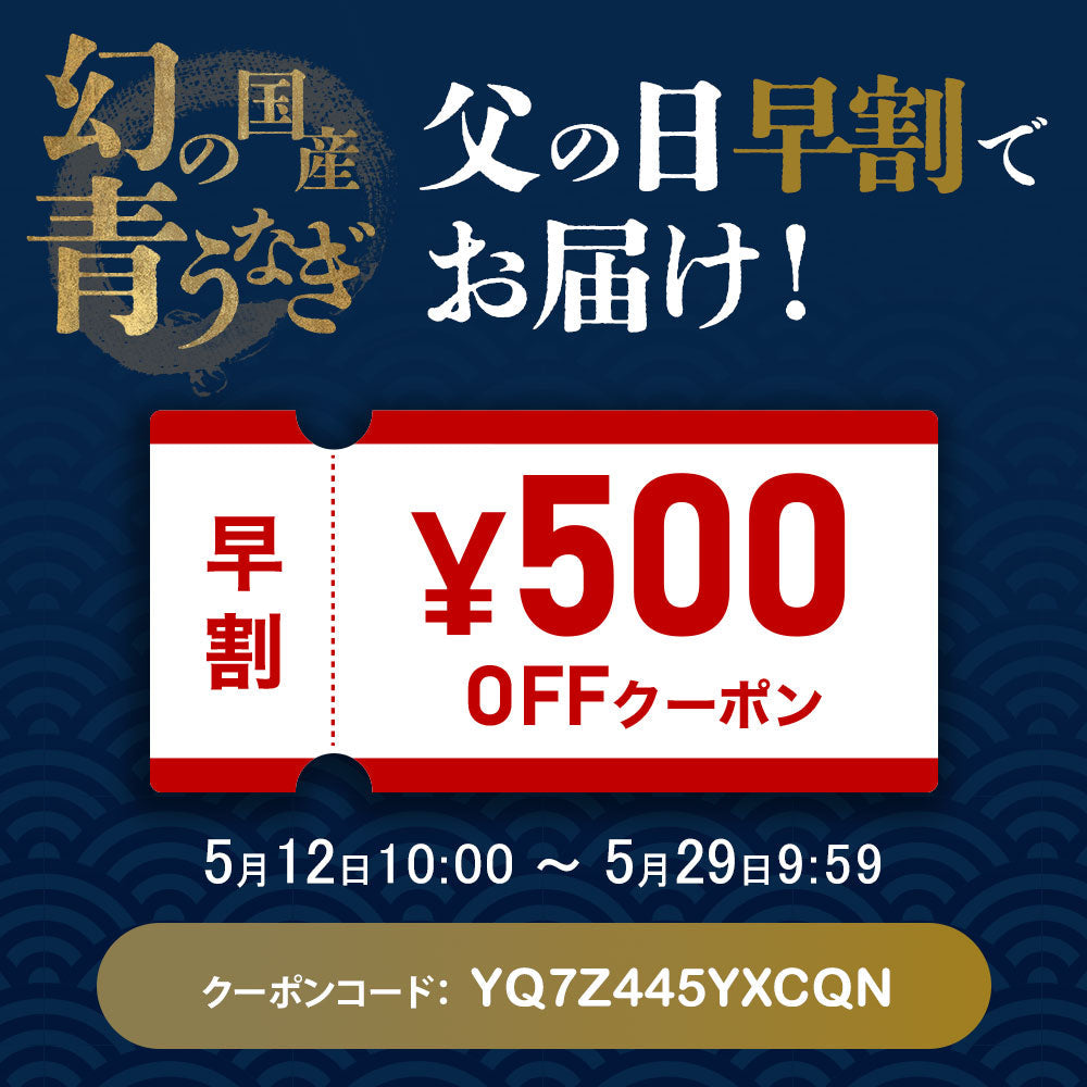 【父の日】早割クーポン対象商品