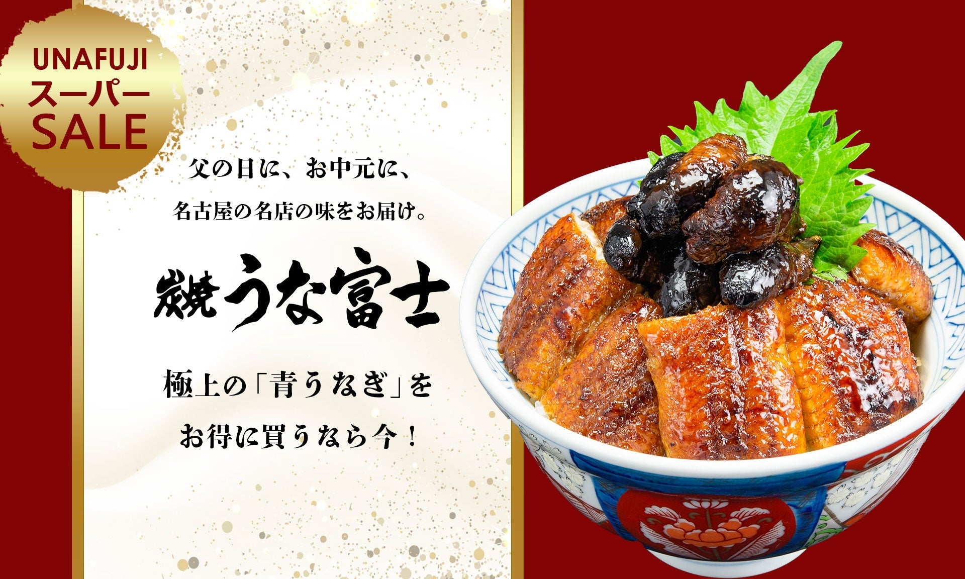 スーパーSAEL《炭焼 うな富士》