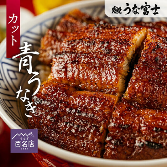 国産 青うなぎ 上うな丼（80g×2）選べる1〜３食分