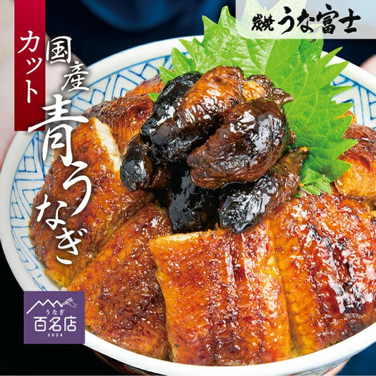 国産 青うなぎ 上うな丼（80g×2）選べる1〜３食分