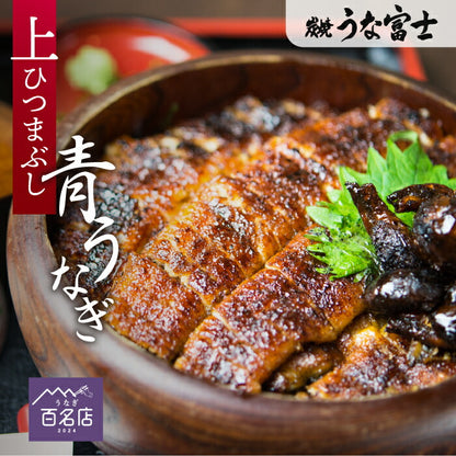 国産 青うなぎ 上ひつまぶし/出汁付き（80g×2）選べる1〜3食分