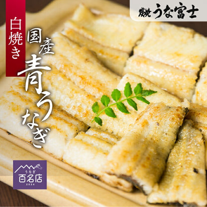国産 青うなぎ 白焼き（160g×1）選べる1～3尾