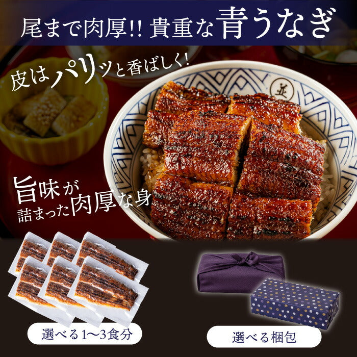 国産 青うなぎ 上うな丼（80g×2）選べる1〜３食分