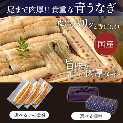 国産 青うなぎ 白焼き（160g×1）選べる1～3尾
