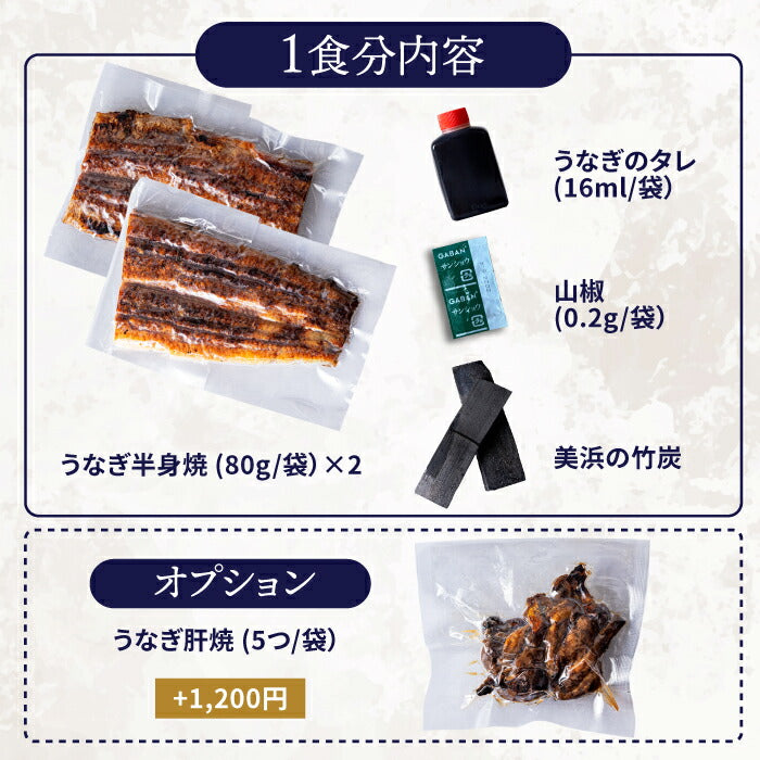 国産 青うなぎ 上うな丼（80g×2）選べる1〜３食分