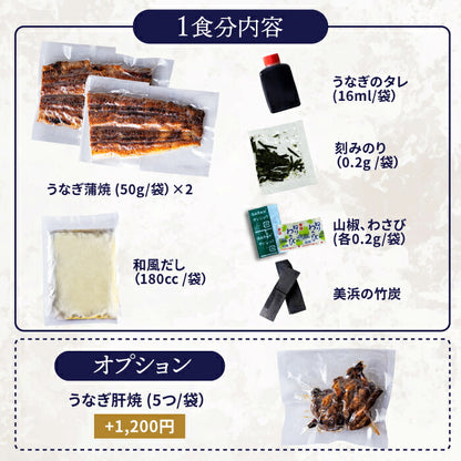 国産 青うなぎ ひつまぶし（50g×2）選べる1〜3食分