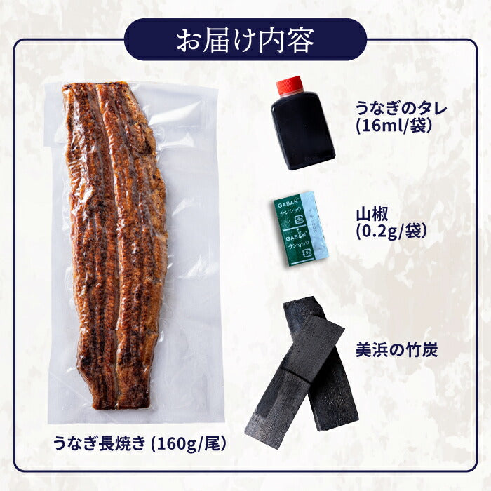 青うなぎ 長焼き（160g×1）選べる1〜3尾 中国産