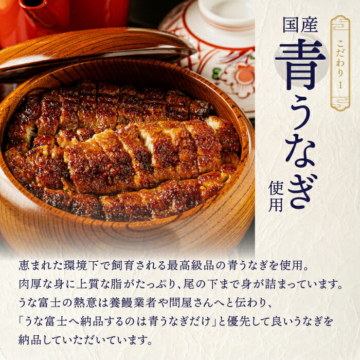 国産 青うなぎ 《至福セット》 詰め合わせ 1人前