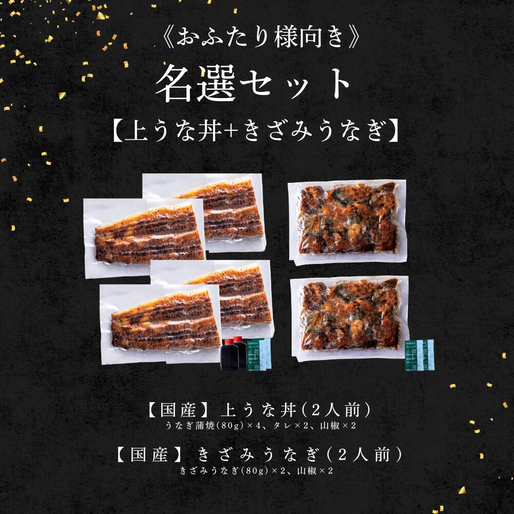 《新ギフト箱 無料対象！》国産 青うなぎ 《名選セット》 詰め合わせ 2人前
