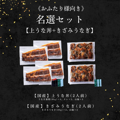 《新ギフト箱 無料対象！》国産 青うなぎ 《名選セット》 詰め合わせ 2人前