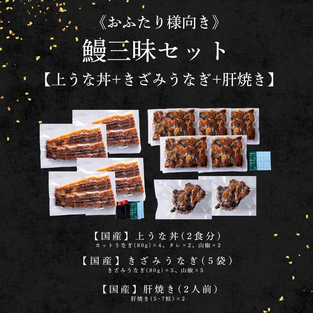 国産 青うなぎ 《鰻三昧セット》 詰め合わせ 2人前