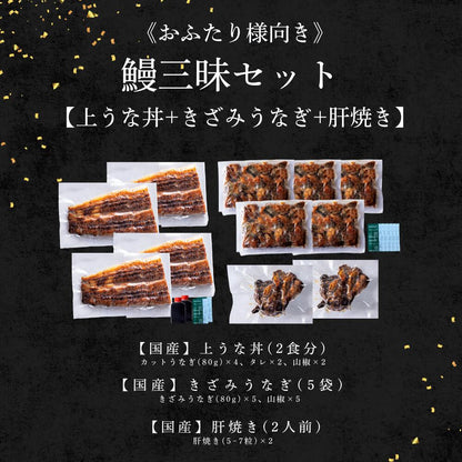 国産 青うなぎ 《鰻三昧セット》 詰め合わせ 2人前