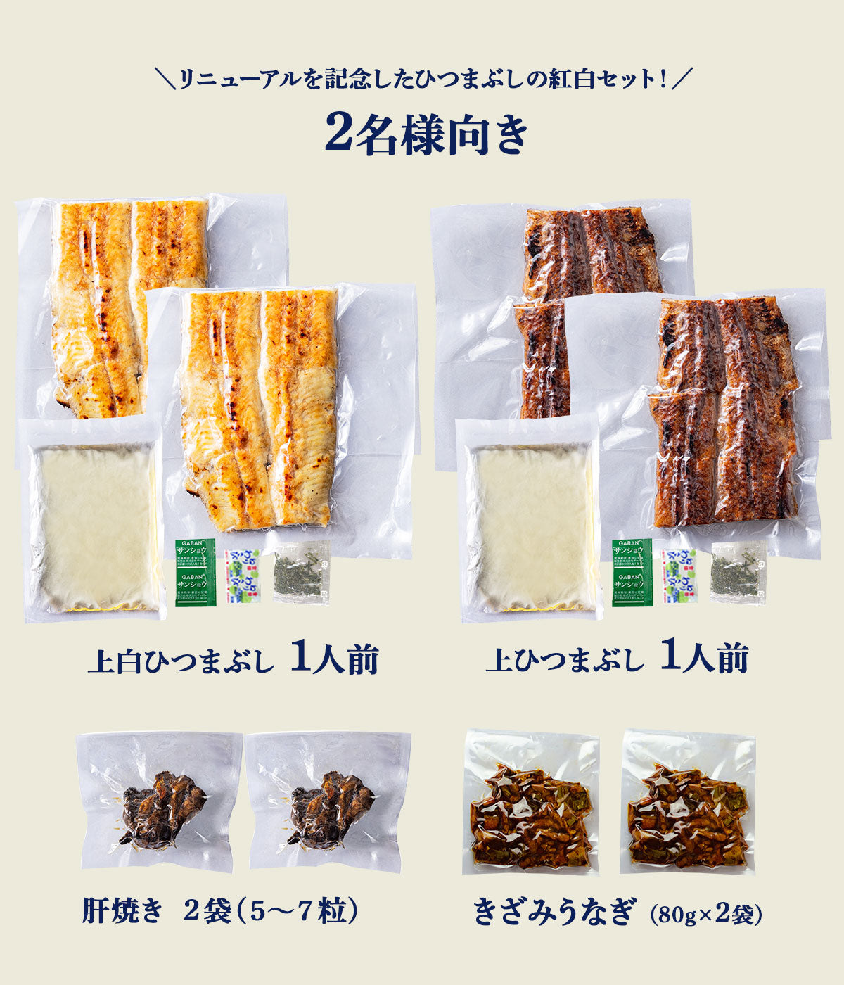 祝・リニューアル《紅白福袋》 国産 青うなぎ   2人前　豪華詰め合わせ