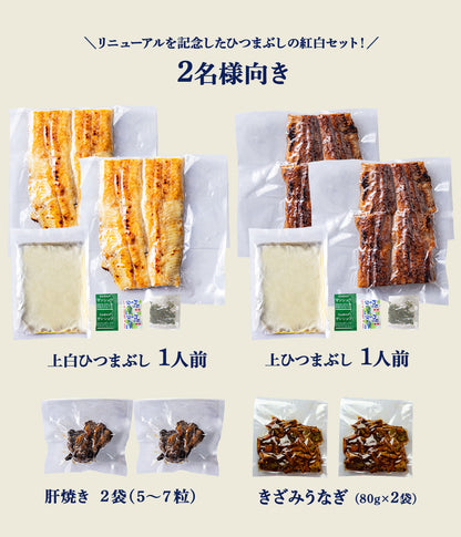 祝・リニューアル《紅白福袋》 国産 青うなぎ   2人前　豪華詰め合わせ