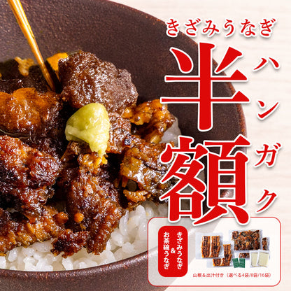 《半額★スーパーSALE》青うなぎ きざみ＆お茶碗うなぎ 詰め合わせセット 選べる4/8/16袋 中国産