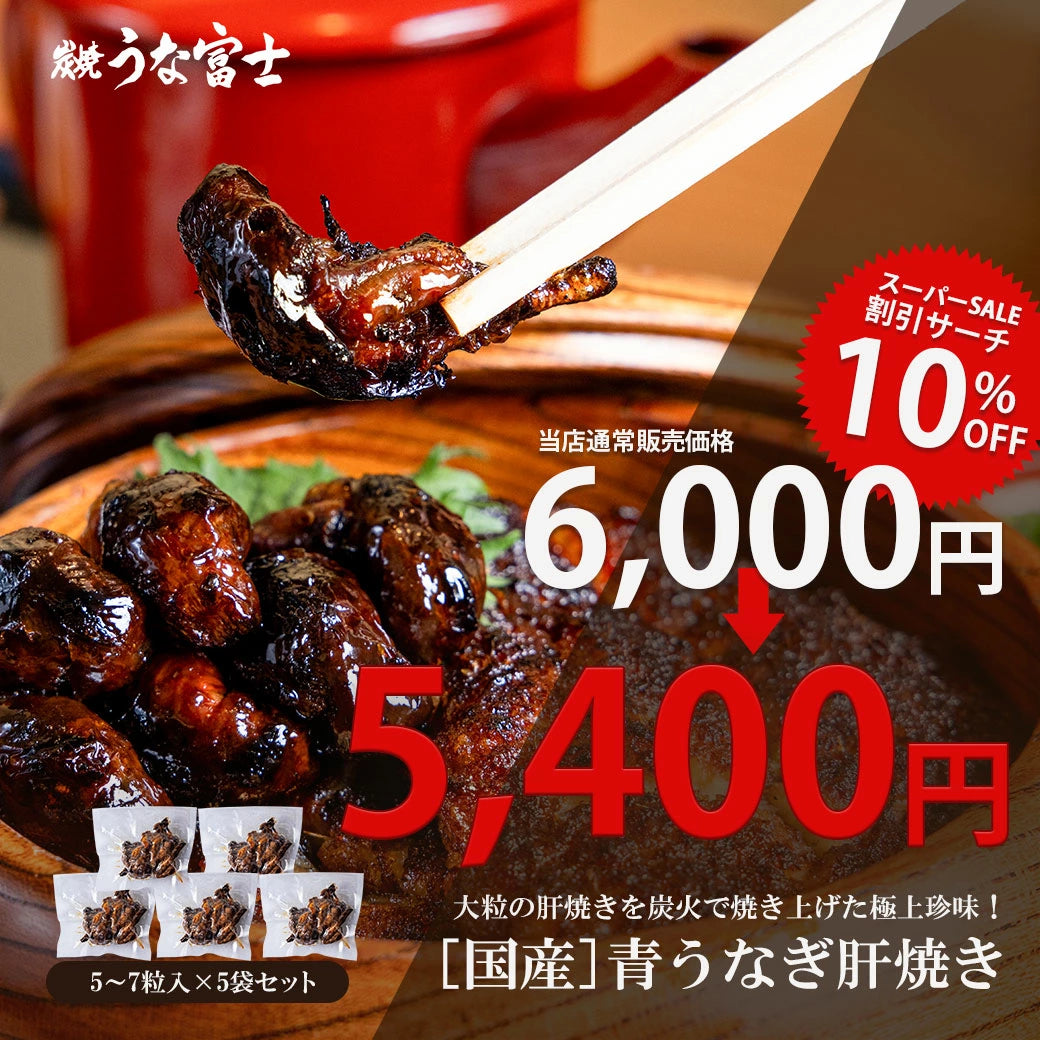 《10％OFF★スーパーSALE》国産 青うなぎ 肝焼き（5〜7粒入）×5袋