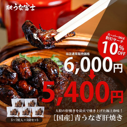 《10％OFF★スーパーSALE》国産 青うなぎ 肝焼き（5〜7粒入）×5袋