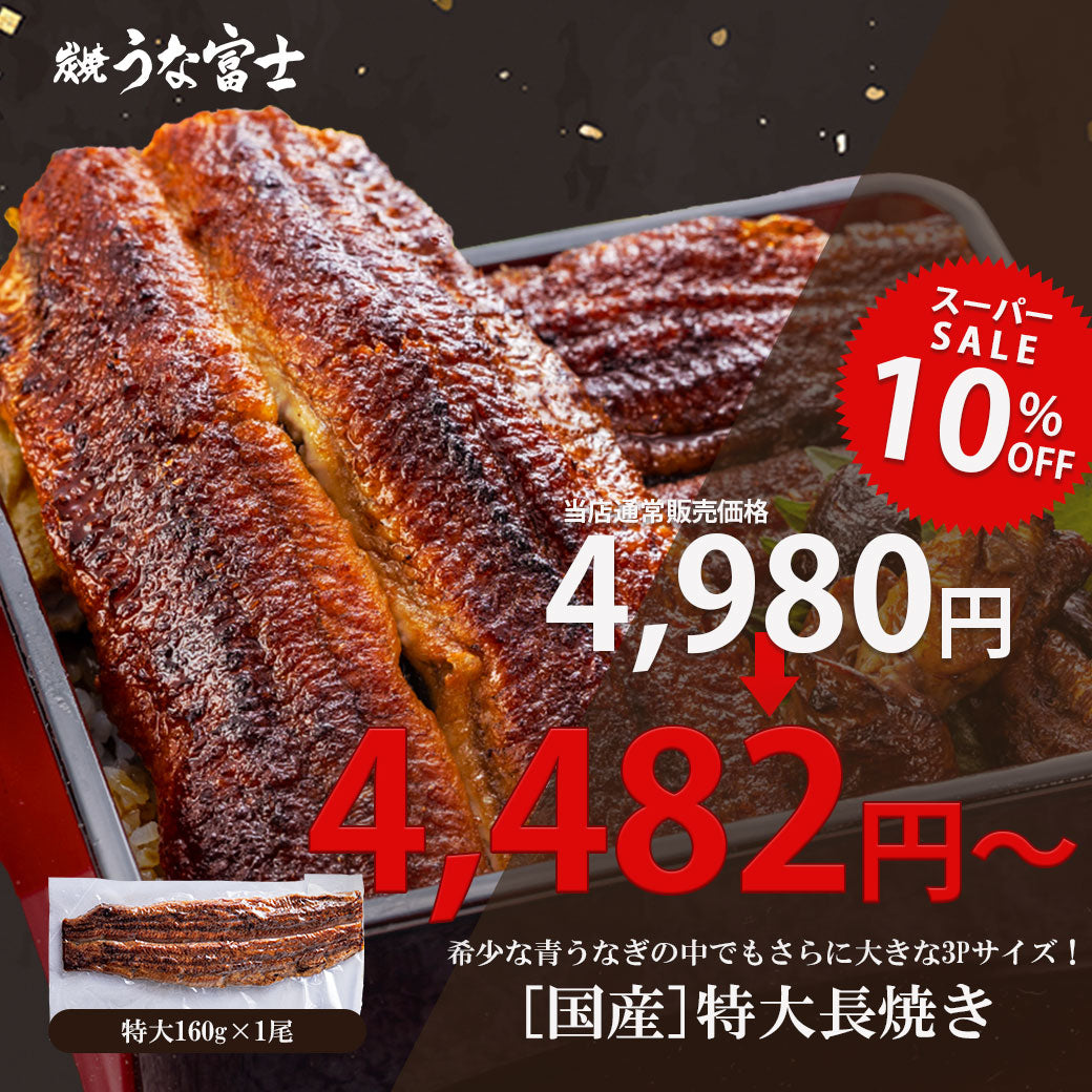 《10％OFF★さらに新ギフト箱無料！》国産 青うなぎ 特大長焼き（160g×1）選べる1～3尾