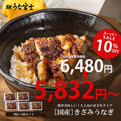 《10％OFF★スーパーSALE》国産 青うなぎ きざみうなぎ（80g）選べる5/10/20袋