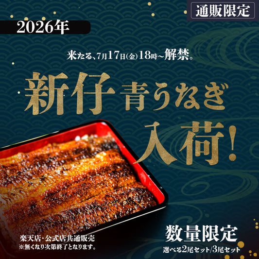 ※完売しました※2026年 新仔うなぎ 【数量限定】  国産 青うなぎ 長焼 160g 2尾 3尾 ギフト タレ・山椒付き 蒲焼 鰻 青うなぎ 二ホンウナギ 特大 肉厚 地焼き プレゼント グルメ お取り寄せ お中元 土用の丑の日 unagi【炭焼 うな富士】