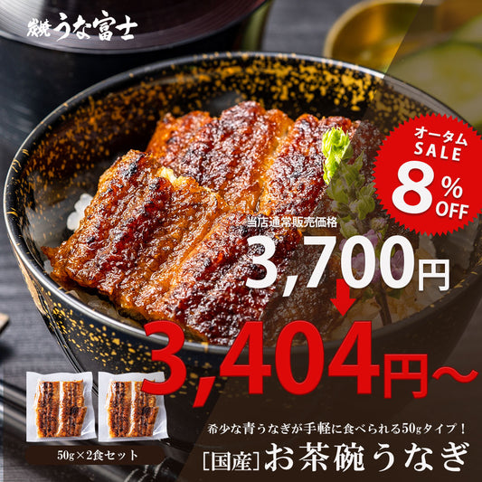 【SALE★8%OFF】国産 青うなぎ お茶碗うなぎ（50g×2）選べる2～8食分