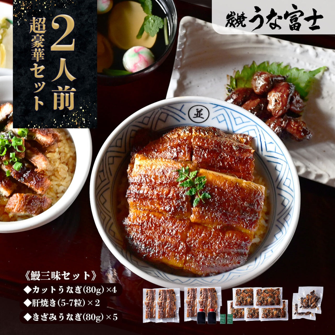 国産 青うなぎ 《鰻三昧セット》 詰め合わせ 2人前