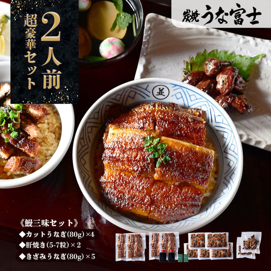 国産 青うなぎ 《鰻三昧セット》 詰め合わせ 2人前