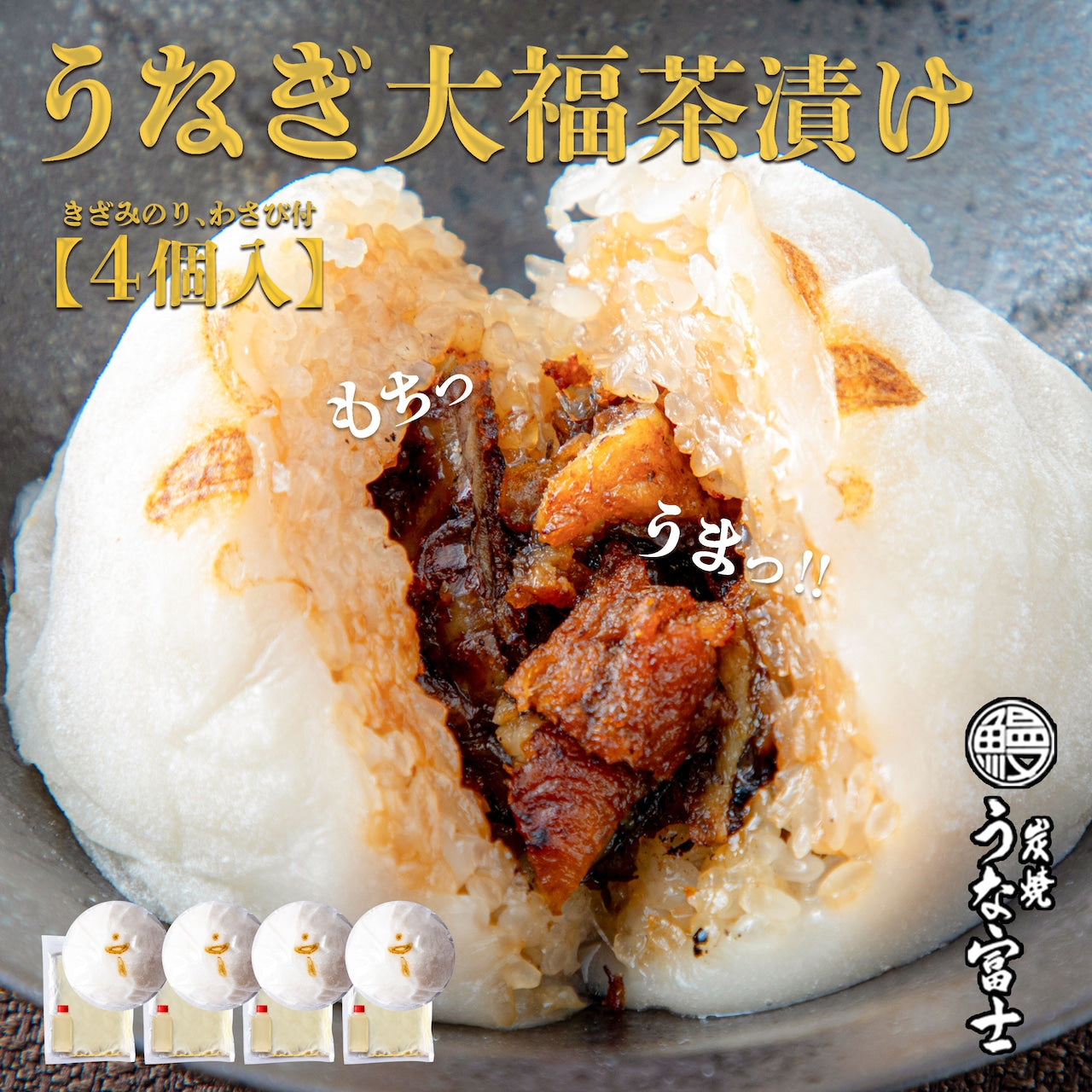 国産 青うなぎ 大福茶漬け/出汁付き《 幸腹茶漬け》（4個入）