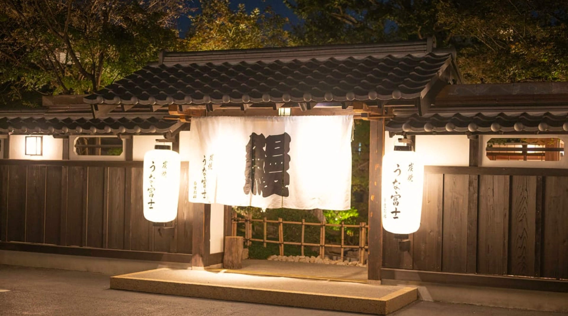 「炭焼 うな富士」について