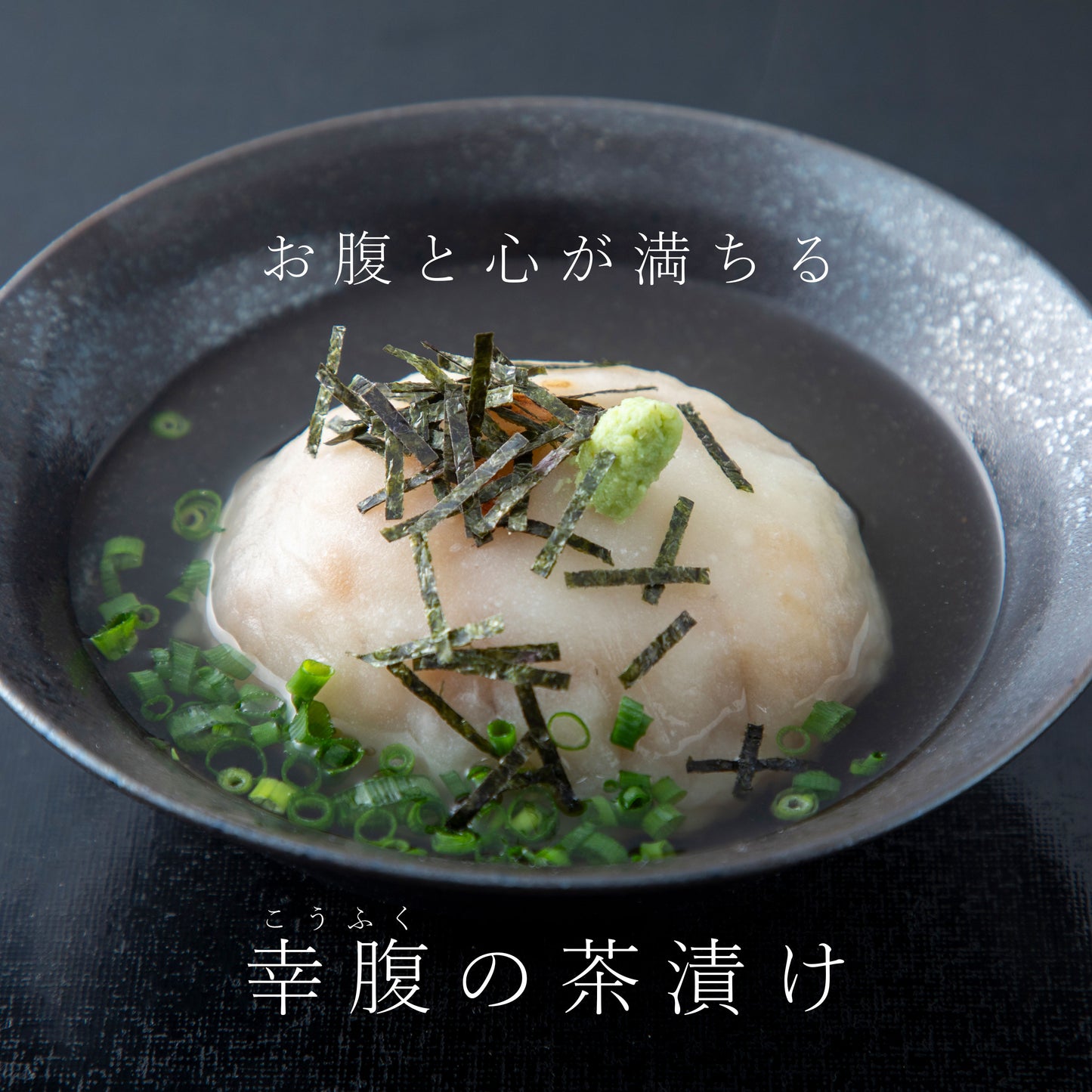 国産 青うなぎ 大福茶漬け/出汁付き《 幸腹茶漬け》（4個入）