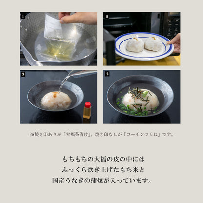 国産 青うなぎ 大福茶漬け/出汁付き《 幸腹茶漬け》（4個入）