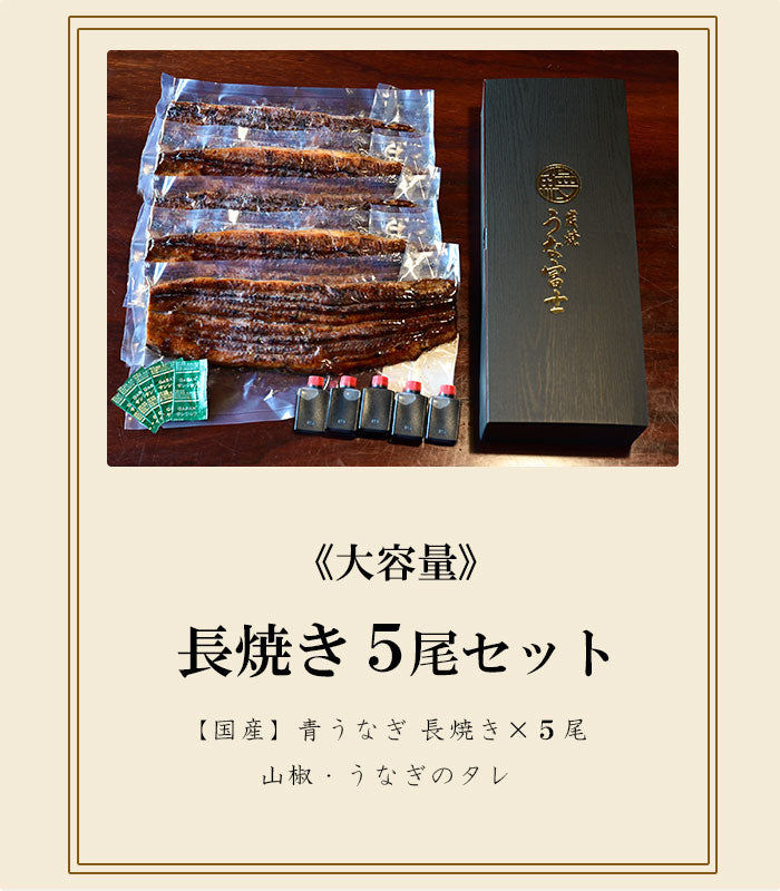 国産 青うなぎ 長焼き 《大容量5尾セット》詰め合わせ（160g×5）