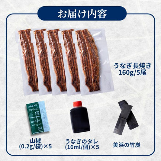 国産 青うなぎ 長焼き 《大容量5尾セット》詰め合わせ（160g×5）