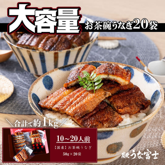 国産 青うなぎ お茶碗うなぎ 《大容量20食セット》詰め合わせ（50g×20）